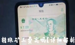 TP钱包夜间转账矿工费高吗
