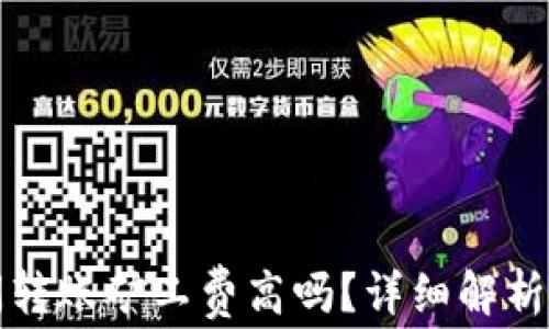 
TP钱包夜间转账矿工费高吗？详细解析与影响因素