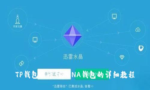 TP钱包提币到LUNA钱包的详细教程