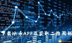 如何安全下载冰币APP及获