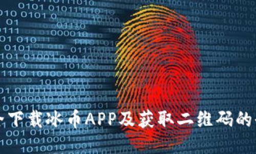 如何安全下载冰币APP及获取二维码的全面指南