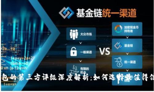 推荐: TP钱包的第三方评级深度解析：如何选择最值得信赖的钱包？