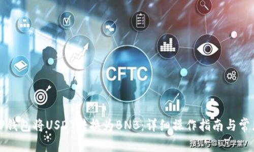如何通过TP钱包将USDT转换为BNB：详细操作指南与常见问题解析