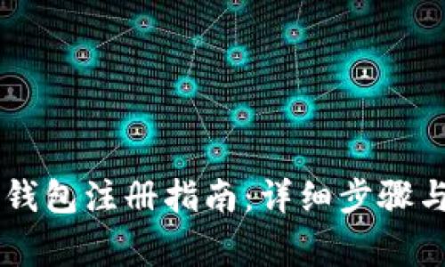 苹果手机 TP 钱包注册指南：详细步骤与常见问题解答