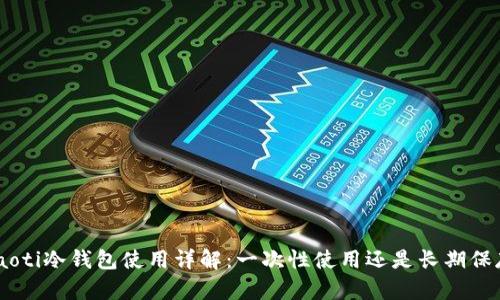 riaoti冷钱包使用详解：一次性使用还是长期保存？
