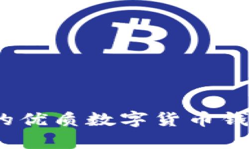 全面解析：类似TP钱包的优质数字货币钱包软件推荐及使用指南