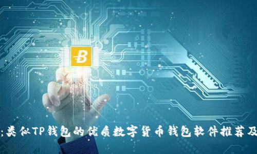 全面解析：类似TP钱包的优质数字货币钱包软件推荐及使用指南