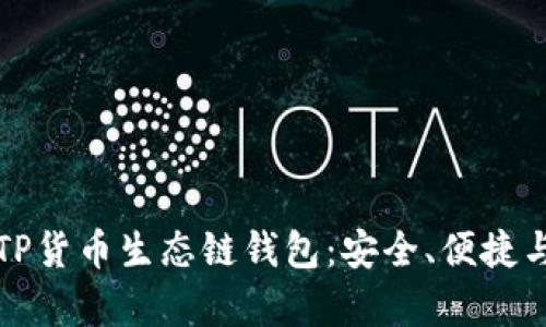 全面解析TP货币生态链钱包：安全、便捷与未来发展
