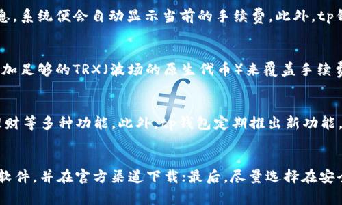 tp钱包如何进行波场链转账及手续费详解

tp钱包, 波场链, 转账手续费, 加密货币/guanjianci

引言
在数字货币的交易中，钱包的选择与转账的费用是非常重要的因素。tp钱包作为一个多功能的加密货币钱包，以其便捷的操作和良好的用户体验受到许多用户的青睐。波场链(TRON)作为一种高性能的区块链系统，支持更快的交易和更低的手续费。那么，使用tp钱包进行波场链转账究竟会收取手续费吗？

tp钱包的简介
tp钱包是一款专业的数字资产管理工具，用户可以通过它管理各种加密货币资产，包括比特币、以太坊、波场等。tp钱包不仅支持多种币种，还提供了多种功能，包括转账、兑换、投资理财等，极大地方便了用户的需求。而且，它的用户界面友好，适合各类用户使用，不论是新手还是资深投资者。

波场链的特点
波场链是一个基于区块链的去中心化游戏平台，它的目标是建立一个全球范围内的免费内容娱乐系统。波场链的特点包括高速的交易处理能力和低廉的手续费。它的技术基础是DPoS（Delegated Proof of Stake），这种共识机制使得波场链可以实现每秒数千笔交易的速度。

转账手续费的概念
在区块链交易中，手续费是指用户在进行转账时需要支付给网络矿工或验证者的费用。这些费用用于激励网络中的参与者进行交易验证和区块生成，也可以防止网络堵塞，确保交易的顺利进行。手续费通常与交易的复杂性、网络的繁忙程度等因素密切相关。

tp钱包中的手续费
在使用tp钱包进行波场链转账时，用户可能会面临一些手续费。在大多数情况下，波场链的手续费相对较低，这也是其受欢迎的原因之一。tp钱包在进行波场链交易时，系统会自动计算相应的手续费，并将其加入到用户的转账请求中。

具体手续费计算方式
tp钱包对波场链的转账手续费通常是固定的，且相对较低，通常在几分钱到几毛钱之间。这与具体的转账金额、波场链当前网络的状态以及其他可能的费用有关。用户可以在tp钱包的转账页面上查看到当前的手续费标准，并根据需要选择合适的转账方式。

手续费对用户的影响
当用户在进行波场链转账时，手续费的高低会直接影响到他们的交易决策。如果手续费太高，用户可能会选择推迟交易，或者考虑其他更低收费的链进行交易。因此，知晓手续费的计算方式、标准和其变化趋势，对于用户制定交易计划尤为重要。

tp钱包转账的优势
tp钱包在进行波场链转账时，提供了多项优势，包括快速的转账速度、可视化的手续费信息和多种转账方式供用户选择。此外，tp钱包的用户界面友好，无需繁琐的设置，用户可以轻松地完成转账操作。

如何手续费
用户在使用tp钱包进行波场链转账时，也可以通过一些方式来手续费。例如，选择在网络繁忙时段以外的时间进行转账，或使用更高额的交易金额来摊薄手续费等。这些都可以帮助用户在使用数字资产交易时节省成本。

总结
总而言之，使用tp钱包进行波场链转账是一个方便、快捷的选择。手续费虽然存在，但相对较低，用户可以根据自己的需求和具体情况进行转账。在进行转账前，了解手续费的具体情况和计算方式，将有助于用户制定更合理的交易策略。

常见问题

问题一：波场链的手续费高吗？
波场链的手续费具有市场竞争优势，通常较其他区块链网络低。它的手续费不仅跟交易的类型、金额有关，也跟网络的拥堵情况息息相关。通常情况下，普通用户在使用tp钱包进行波场链转账所支付的手续费非常小，这使得波场链在小额交易时显得尤为划算。

问题二：如何查看tp钱包的转账费用？
在tp钱包中，用户可以在进行转账时查看到对应的费用信息。所有的费用计算清晰明了，用户只需在转账页面输入相应的交易信息，系统便会自动显示当前的手续费。此外，tp钱包也会不定期更新手续费的标准，以保证用户获取最新信息。

问题三：波场链转账时，如果手续费不足怎么办？
如果用户在执行波场链转账时，所需的手续费额度超出了用户的钱包余额，交易将无法完成。在这种情况下，用户需要向钱包中添加足够的TRX（波场的原生代币）来覆盖手续费。用户可以通过其他加密货币交易平台购买TRX，或者被动等待市场状况变化，再进行交易。

问题四：tp钱包支持的其他币种和功能是什么？
tp钱包支持多种加密货币，除了波场链外，还包括比特币、以太坊、火币生态代币等。用户可以在tp钱包内实现资产的转账、兑换、理财等多种功能。此外，tp钱包定期推出新功能，以适应不断变化的市场需求，例如NFT（非同质化代币）管理等。

问题五：如何安全地使用tp钱包进行转账？
为了安全地使用tp钱包进行转账，用户须遵循一系列安全指南。首先，确保钱包的私钥安全，不要透露给他人；其次，定期更新钱包软件，并在官方渠道下载；最后，尽量选择在安全的网络环境下进行转账，以避免遭受网络攻击。遵循这些基本的安全知识，可以有效防止资金丢失和资产被盗风险。