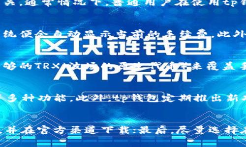 tp钱包如何进行波场链转账及手续费详解

tp钱包, 波场链, 转账手续费, 加密货币/guanjianci

引言
在数字货币的交易中，钱包的选择与转账的费用是非常重要的因素。tp钱包作为一个多功能的加密货币钱包，以其便捷的操作和良好的用户体验受到许多用户的青睐。波场链(TRON)作为一种高性能的区块链系统，支持更快的交易和更低的手续费。那么，使用tp钱包进行波场链转账究竟会收取手续费吗？

tp钱包的简介
tp钱包是一款专业的数字资产管理工具，用户可以通过它管理各种加密货币资产，包括比特币、以太坊、波场等。tp钱包不仅支持多种币种，还提供了多种功能，包括转账、兑换、投资理财等，极大地方便了用户的需求。而且，它的用户界面友好，适合各类用户使用，不论是新手还是资深投资者。

波场链的特点
波场链是一个基于区块链的去中心化游戏平台，它的目标是建立一个全球范围内的免费内容娱乐系统。波场链的特点包括高速的交易处理能力和低廉的手续费。它的技术基础是DPoS（Delegated Proof of Stake），这种共识机制使得波场链可以实现每秒数千笔交易的速度。

转账手续费的概念
在区块链交易中，手续费是指用户在进行转账时需要支付给网络矿工或验证者的费用。这些费用用于激励网络中的参与者进行交易验证和区块生成，也可以防止网络堵塞，确保交易的顺利进行。手续费通常与交易的复杂性、网络的繁忙程度等因素密切相关。

tp钱包中的手续费
在使用tp钱包进行波场链转账时，用户可能会面临一些手续费。在大多数情况下，波场链的手续费相对较低，这也是其受欢迎的原因之一。tp钱包在进行波场链交易时，系统会自动计算相应的手续费，并将其加入到用户的转账请求中。

具体手续费计算方式
tp钱包对波场链的转账手续费通常是固定的，且相对较低，通常在几分钱到几毛钱之间。这与具体的转账金额、波场链当前网络的状态以及其他可能的费用有关。用户可以在tp钱包的转账页面上查看到当前的手续费标准，并根据需要选择合适的转账方式。

手续费对用户的影响
当用户在进行波场链转账时，手续费的高低会直接影响到他们的交易决策。如果手续费太高，用户可能会选择推迟交易，或者考虑其他更低收费的链进行交易。因此，知晓手续费的计算方式、标准和其变化趋势，对于用户制定交易计划尤为重要。

tp钱包转账的优势
tp钱包在进行波场链转账时，提供了多项优势，包括快速的转账速度、可视化的手续费信息和多种转账方式供用户选择。此外，tp钱包的用户界面友好，无需繁琐的设置，用户可以轻松地完成转账操作。

如何手续费
用户在使用tp钱包进行波场链转账时，也可以通过一些方式来手续费。例如，选择在网络繁忙时段以外的时间进行转账，或使用更高额的交易金额来摊薄手续费等。这些都可以帮助用户在使用数字资产交易时节省成本。

总结
总而言之，使用tp钱包进行波场链转账是一个方便、快捷的选择。手续费虽然存在，但相对较低，用户可以根据自己的需求和具体情况进行转账。在进行转账前，了解手续费的具体情况和计算方式，将有助于用户制定更合理的交易策略。

常见问题

问题一：波场链的手续费高吗？
波场链的手续费具有市场竞争优势，通常较其他区块链网络低。它的手续费不仅跟交易的类型、金额有关，也跟网络的拥堵情况息息相关。通常情况下，普通用户在使用tp钱包进行波场链转账所支付的手续费非常小，这使得波场链在小额交易时显得尤为划算。

问题二：如何查看tp钱包的转账费用？
在tp钱包中，用户可以在进行转账时查看到对应的费用信息。所有的费用计算清晰明了，用户只需在转账页面输入相应的交易信息，系统便会自动显示当前的手续费。此外，tp钱包也会不定期更新手续费的标准，以保证用户获取最新信息。

问题三：波场链转账时，如果手续费不足怎么办？
如果用户在执行波场链转账时，所需的手续费额度超出了用户的钱包余额，交易将无法完成。在这种情况下，用户需要向钱包中添加足够的TRX（波场的原生代币）来覆盖手续费。用户可以通过其他加密货币交易平台购买TRX，或者被动等待市场状况变化，再进行交易。

问题四：tp钱包支持的其他币种和功能是什么？
tp钱包支持多种加密货币，除了波场链外，还包括比特币、以太坊、火币生态代币等。用户可以在tp钱包内实现资产的转账、兑换、理财等多种功能。此外，tp钱包定期推出新功能，以适应不断变化的市场需求，例如NFT（非同质化代币）管理等。

问题五：如何安全地使用tp钱包进行转账？
为了安全地使用tp钱包进行转账，用户须遵循一系列安全指南。首先，确保钱包的私钥安全，不要透露给他人；其次，定期更新钱包软件，并在官方渠道下载；最后，尽量选择在安全的网络环境下进行转账，以避免遭受网络攻击。遵循这些基本的安全知识，可以有效防止资金丢失和资产被盗风险。
