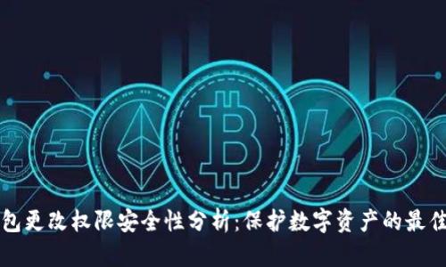 冷钱包更改权限安全性分析：保护数字资产的最佳实践