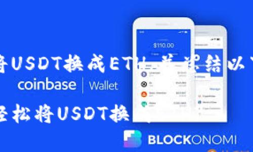 能否在TP钱包中将USDT换成ETH，并总结以下内容的和关键字

如何在TP钱包中轻松将USDT换成ETH?