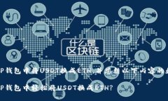 能否在TP钱包中将USDT换成