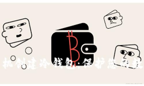 如何用旧手机创建冷钱包：保护您的数字资产安全