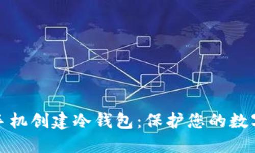 如何用旧手机创建冷钱包：保护您的数字资产安全