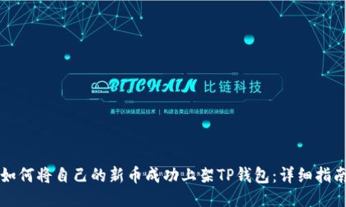 如何将自己的新币成功上架TP钱包：详细指南