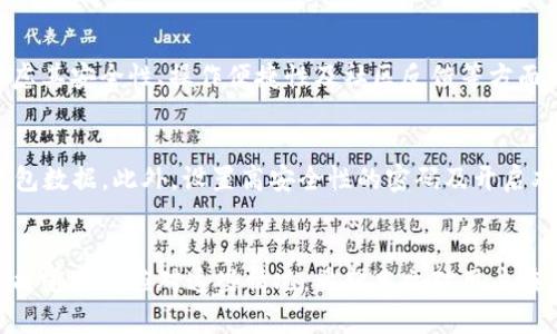 如何解决TP钱包转币一直打包中的问题?

TP钱包, 转币, 打包中, 解决问题/guanjianci

引言
在数字货币交易的世界里，钱包的使用已经变得越来越普及。TP钱包作为一个流行的数字货币钱包，为用户提供了便捷的转账服务。然而，用户在使用TP钱包转币时，可能会遇到“打包中”的问题，这常常让人感到困惑和焦虑。
本文将详细介绍关于TP钱包转币一直打包中的原因，以及如何有效地解决这一问题，从而保证用户的交易顺利进行。

什么是TP钱包转币？”打包中“的现象
TP钱包是一款去中心化的数字货币钱包，支持多种数字货币的存储和转账。用户在使用TP钱包进行转币时，实际操作是在区块链网络上发起交易请求。这些交易请求会通过节点进行验证，并最终被打包入一个区块中，然后在区块链上完成。
当用户看到“打包中”的提示时，说明其交易尚未被区块链网络确认。换句话说，这个转账请求已经发出，但尚在等待其它节点确认和记录的过程中。

“打包中”的原因是什么？
1. 网络拥堵
在区块链网络中，特别是在高交易量的时刻，网络可能会变得拥堵。这意味着许多交易请求同时在等待验证，造成延迟。尤其是在节假日、价格波动激烈的时期，网络拥堵的现象更为严重。
2. 交易手续费不足
每笔交易需要支付一定的矿工费用（即交易手续费），以激励矿工优先处理该交易。如果用户设置的费用过低，矿工可能会优先处理其他费用更高的交易，导致用户的交易处于“打包中”状态。

如何解决TP钱包转币一直打包中的问题？
1. 检查网络状况
首先，用户需要检查当前的网络状况，包括网络的延迟情况。如果网络正常，用户也可以通过社交媒体或相关社区查看是否有其他用户遇到类似的问题。
2. 增加交易手续费
如果用户认为交易手续费设置过低，建议在TP钱包中重新申请一笔较高费用的交易。这种方法有助于提高交易的优先级，加快交易的确认速度。

TP钱包应对“打包中”问题的功能
TP钱包也提供了一些功能来帮助用户解决转币过程中的问题。例如，用户可以在钱包界面中查看交易的详细信息，包括交易的状态、时间戳、手续费等，以便分析和调整。
此外，TP钱包通常会提供交易重发的选项，用户在交易长时间未确认的情况下，可以通过这一功能来尝试解决“打包中”的问题。

其他经验和小技巧
1. 选择适当的时间进行交易
在网络相对畅通的时间进行交易，有助于加快确认速度。例如，避开交易量高峰期。
2. 使用交易所
考虑将资产转移至交易所进行转账，某些交易所的转账速度和稳定性比去中心化的钱包更快。

问题一：“打包中”状态会影响我的资产安全吗？
在区块链上，交易处于“打包中”状态并不会影响用户的资产安全。实际上，交易在未确认之前，资产仍在用户的钱包中，未发生实际转移。因此，用户可以放心，只需耐心等待交易的确认即可。

问题二：如果长时间未确认，如何撤销交易？
在TP钱包中，用户不能直接撤销一笔已经发出的交易。如果长时间未确认，用户可以选择提高手续费进行重发，或者在合适的时间重新申请转账。但一定要注意这种方法的时效性，因为一旦交易被确认，就无法撤销。

问题三：如何提高转币成功率？
提高转币成功率的最佳方式是在交易前充分了解当前网络节点的繁忙程度，并合理调整手续费。用户可以通过市场动态、区块链浏览器等工具来判断当前网络的状态。

问题四：是否有其他钱包推荐？
市场上有许多优秀的数字货币钱包可供选择，如Coinomi、Trust Wallet等。用户选择钱包时应考虑其安全性、操作便捷性及社区反馈等方面，选择与自己需求相匹配的钱包。

问题五：TP钱包的使用技巧是什么？
使用TP钱包时，用户需定期查看钱包的更新情况，使用时尽量选择安全的网络环境，并定期备份钱包数据。此外，设置高安全性的密码及开启双重验证功能也是保障交易安全的重要措施。

结论
在使用TP钱包进行转币时，遇到“打包中”的问题是很常见的，但只要掌握一些基础知识和技巧，就能够有效应对这些情况。希望本文对用户在数字货币交易中有所帮助，能够顺利完成每一笔交易。