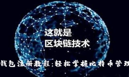 比特派钱包注册教程：轻松掌握比特币管理新技能