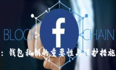 : 钱包私钥的重要性与保护