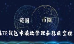 如何在TP钱包中有效管理和