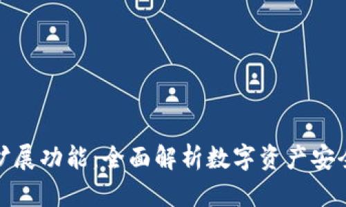 冷钱包的扩展功能：全面解析数字资产安全的新趋势