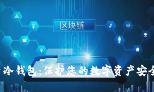 SBI台湾投资冷钱包：保护您的数字资产安全的最佳选择