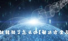 TP钱包跨链转错了怎么办？