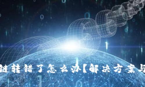 TP钱包跨链转错了怎么办？解决方案与预防措施