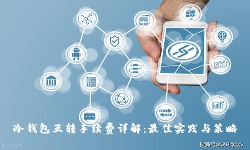 冷钱包互转手续费详解：最佳实践与策略