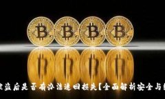 :TP钱包被盗后是否有办法