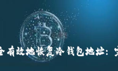 如何安全有效地恢复冷钱包地址: 完全指南