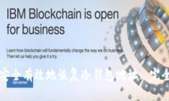 如何安全有效地恢复冷钱