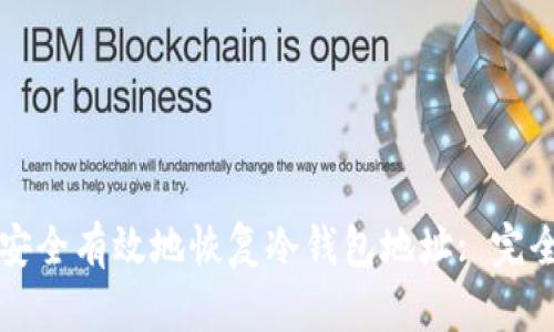 如何安全有效地恢复冷钱包地址: 完全指南