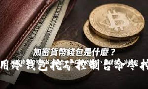 如何使用冷钱包挖矿控制台命令挖矿效率