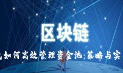 TP钱包如何高效管理资金池