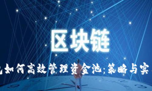 TP钱包如何高效管理资金池：策略与实用指南