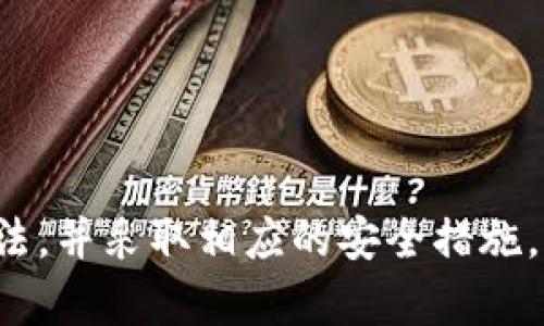   如何安全使用TP钱包DApp，避免恶意链接陷阱 / 
 guanjianci TP钱包, DApp, 恶意链接, 数字资产安全 /guanjianci 

引言
在数字货币日益盛行的今天，TP钱包作为一种广泛使用的数字资产管理工具，其安全性和易用性受到用户的广泛关注。然而，在使用TP钱包的过程中，用户常常会面临恶意链接的威胁，这些链接可能导致个人资产的损失和隐私的泄露。因此，了解如何安全使用TP钱包DApp，避免恶意链接的陷阱，显得尤为重要。

什么是TP钱包及其DApp的功能
TP钱包是一款轻量级的数字货币钱包，支持多种区块链资产的存储、转账和管理。用户可以通过TP钱包方便地与去中心化应用（DApp）进行交互。DApp是建立在区块链上的应用程序，具有去中心化、开放性和不可篡改的特性，用户通过TP钱包可以轻松地参与区块链游戏、金融服务和社交平台等多种应用。

恶意链接的定义与危害
恶意链接通常是指那些伪装成正常链接，但实际目的在于窃取用户信息或者进行其他恶意行为的链接。通过点击这些链接，用户可能会不自觉地泄露钱包密钥、个人信息，甚至直接导致数字资产的盗取。根据网络安全专家的研究，恶意链接往往通过钓鱼网站、社交媒体、电子邮件等多种形式传播，形态多样，极具隐蔽性。

如何辨别恶意链接
1. 注意链接的来源：真正的DApp链接一般来自官方渠道，用户在使用时应优先访问官方网站或官方推荐的链接。
2. 检查链接的完整性：恶意链接往往会通过缩短链接、变形链接等方式隐蔽。用户在点击前，可以复制链接到浏览器中查看其完整形态，确保其安全。
3. 观察网站安全性：进入DApp后，用户应查看网址栏，确保链接的“https”部分是安全的，有小锁标志的链接证明该网站是安全的。
4. 防范社交媒体谣言：一些社交平台上常会出现通过话题或促销活动吸引用户点击的恶意链接，用户应提高警惕，不随便点击陌生链接。

安全使用TP钱包DApp的建议
使用TP钱包时，为了确保资产的安全，用户可以遵循以下建议：
1. 定期更新钱包：确保使用最新版本的TP钱包，开发者会定期发布安全更新，修复已知的漏洞。
2. 开启双重认证：通过开启双重认证，增加更多的安全层次，使得即便有人获得了用户的登录凭证，也难以轻易登录用户的账户。
3. 保管好助记词：助记词是恢复钱包的重要信息，务必保存在安全的地方，且不向任何人透露。
4. 使用硬件钱包：对于大额资产，建议使用硬件钱包进行存储，不连接网络，防止黑客攻击。

相关问题及其解答

问题1：TP钱包中的资产丢失怎么办？
在TP钱包中，如果用户遇到资产丢失的情况，首先应检测是否是因为误操作导致的转账，有时可能是因为未能正确保存助记词或私钥，导致资产无法找回。如果用户确信资产确实丢失，可以尝试以下步骤：
1. 查看交易记录：进入TP钱包，查看最近的交易记录，确认资产是否被转走，交易记录会显示所有的交易详情。
2. 尝试恢复钱包：如果用户丢失了助记词或私钥，可尝试使用钱包提供的恢复功能，但成功率较低，因此及时备份是至关重要的。
3. 寻求专业支持：如果上述步骤无法帮助解决问题，可以联系TP钱包的官方支持，询问是否有找回的方法，有的情况下，团队可能提供帮助。

问题2：如何提高自己的网络安全意识？
提升网络安全意识是保护数字资产的关键，与常见的网络安全问题保持敏感，了解如何防范至关重要。用户可以通过以下方法增强自身的网络安全意识：
1. 参与网络安全培训：定期参加网络安全知识的培训或研讨会，了解最新的安全威胁和风险应对措施。
2. 自我教育：定期阅读网络安全方面的书籍、文章或观看相关视频，许多网络安全专家会分享实际案例分析。
3. 使用安全工具：借助杀毒软件、防火墙等提升安全性，同时使用密码管理器生成和存储复杂密码。
4. 保持警惕：在浏览网页或下载应用程序时，用户应熟悉常见的诈骗手法，以此时刻保持高度警觉。

问题3：对新手用户有什么建议以防止被骗？
对于新手用户而言，避免在使用TP钱包及DApp过程中被骗需关注以下几个方面：
1. 深入了解钱包功能：在使用TP钱包前，新手应仔细阅读官方文档和指南，了解钱包的基本功能和使用方法。
2. 不轻信网络宣传：很多恶意链接可能通过夸大宣传、虚假承诺等方式诱骗用户，为此新手应学会提高警惕，对收益过高的项目保持怀疑态度。
3. 不轻易透露信息：在任何情况下，都不应向他人透露助记词、私钥或钱包密码，官方从不要求用户提供这些信息。
4. 实践安全转账：在进行第一次转账操作时，可先进行小额测试，确保地址正确后再进行大额转账，以此规避因地址错误带来的损失。

问题4：如何识别和避免钓鱼网站？
钓鱼网站是数字资产用户面临的一个主要威胁。以下是识别和避免钓鱼网站的一些有效策略：
1. 检查网址：钓鱼网站的地址往往与真实网址极为相似，用户应仔细检查网址的拼写，确保没有拼写错误或多余的字符。
2. 使用安全网站工具：通过使用一些浏览器扩展或安全工具，用户可以更方便地识别和避免进入钓鱼网站，这些工具会对网站进行安全检查。
3. 访问方式：首选通过书签或搜索引擎访问网站，而不是通过直接点击陌生链接，因为链接可能已经被篡改。
4. 了解常见的钓鱼手法：不断学习最新的钓鱼手法，比如伪装成著名网站的恶意邮件，用户应对这些手法保持警惕，防范被骗。

问题5：未来的DApp安全性将如何发展？
随着DApp的迅速发展，其安全性也日益重要。未来DApp的安全性可能会发生以下几个变化：
1. 技术升级：随着技术的进步，DApp开发者将不断提升安全技术，比如引入更加先进的加密技术，增强用户数据的保护。
2. 用户教育：越来越多的开发团队将注重用户教育，提供安全使用指导和建议，使得广大用户能够识别潜在的安全威胁。
3. 法规与监管：政府和监管机构可能会制定更加严格的规则和标准，以提升DApp的安全性，从而保护用户资产的安全。
4. 社区合作：DApp的开发团队与用户之间的互动可能更为频繁，社区反馈也将在安全问题的识别和解决中起到重要作用。

结论
总而言之，TP钱包DApp的使用虽能为我们带来便利，但同时也潜藏着恶意链接带来的风险。用户要具备良好的安全意识，及时学习辨别安全和恶意链接的方法，并采取相应的安全措施，才能妥善保护个人的数字资产。未来，随着技术的进步和监管的加强，TP钱包DApp的安全性有望得到进一步提升，为用户提供更为安全可靠的数字钱包体验。