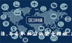  如何安全使用TP钱包DAp
