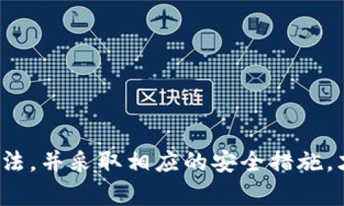   如何安全使用TP钱包DApp，避免恶意链接陷阱 / 
 guanjianci TP钱包, DApp, 恶意链接, 数字资产安全 /guanjianci 

引言
在数字货币日益盛行的今天，TP钱包作为一种广泛使用的数字资产管理工具，其安全性和易用性受到用户的广泛关注。然而，在使用TP钱包的过程中，用户常常会面临恶意链接的威胁，这些链接可能导致个人资产的损失和隐私的泄露。因此，了解如何安全使用TP钱包DApp，避免恶意链接的陷阱，显得尤为重要。

什么是TP钱包及其DApp的功能
TP钱包是一款轻量级的数字货币钱包，支持多种区块链资产的存储、转账和管理。用户可以通过TP钱包方便地与去中心化应用（DApp）进行交互。DApp是建立在区块链上的应用程序，具有去中心化、开放性和不可篡改的特性，用户通过TP钱包可以轻松地参与区块链游戏、金融服务和社交平台等多种应用。

恶意链接的定义与危害
恶意链接通常是指那些伪装成正常链接，但实际目的在于窃取用户信息或者进行其他恶意行为的链接。通过点击这些链接，用户可能会不自觉地泄露钱包密钥、个人信息，甚至直接导致数字资产的盗取。根据网络安全专家的研究，恶意链接往往通过钓鱼网站、社交媒体、电子邮件等多种形式传播，形态多样，极具隐蔽性。

如何辨别恶意链接
1. 注意链接的来源：真正的DApp链接一般来自官方渠道，用户在使用时应优先访问官方网站或官方推荐的链接。
2. 检查链接的完整性：恶意链接往往会通过缩短链接、变形链接等方式隐蔽。用户在点击前，可以复制链接到浏览器中查看其完整形态，确保其安全。
3. 观察网站安全性：进入DApp后，用户应查看网址栏，确保链接的“https”部分是安全的，有小锁标志的链接证明该网站是安全的。
4. 防范社交媒体谣言：一些社交平台上常会出现通过话题或促销活动吸引用户点击的恶意链接，用户应提高警惕，不随便点击陌生链接。

安全使用TP钱包DApp的建议
使用TP钱包时，为了确保资产的安全，用户可以遵循以下建议：
1. 定期更新钱包：确保使用最新版本的TP钱包，开发者会定期发布安全更新，修复已知的漏洞。
2. 开启双重认证：通过开启双重认证，增加更多的安全层次，使得即便有人获得了用户的登录凭证，也难以轻易登录用户的账户。
3. 保管好助记词：助记词是恢复钱包的重要信息，务必保存在安全的地方，且不向任何人透露。
4. 使用硬件钱包：对于大额资产，建议使用硬件钱包进行存储，不连接网络，防止黑客攻击。

相关问题及其解答

问题1：TP钱包中的资产丢失怎么办？
在TP钱包中，如果用户遇到资产丢失的情况，首先应检测是否是因为误操作导致的转账，有时可能是因为未能正确保存助记词或私钥，导致资产无法找回。如果用户确信资产确实丢失，可以尝试以下步骤：
1. 查看交易记录：进入TP钱包，查看最近的交易记录，确认资产是否被转走，交易记录会显示所有的交易详情。
2. 尝试恢复钱包：如果用户丢失了助记词或私钥，可尝试使用钱包提供的恢复功能，但成功率较低，因此及时备份是至关重要的。
3. 寻求专业支持：如果上述步骤无法帮助解决问题，可以联系TP钱包的官方支持，询问是否有找回的方法，有的情况下，团队可能提供帮助。

问题2：如何提高自己的网络安全意识？
提升网络安全意识是保护数字资产的关键，与常见的网络安全问题保持敏感，了解如何防范至关重要。用户可以通过以下方法增强自身的网络安全意识：
1. 参与网络安全培训：定期参加网络安全知识的培训或研讨会，了解最新的安全威胁和风险应对措施。
2. 自我教育：定期阅读网络安全方面的书籍、文章或观看相关视频，许多网络安全专家会分享实际案例分析。
3. 使用安全工具：借助杀毒软件、防火墙等提升安全性，同时使用密码管理器生成和存储复杂密码。
4. 保持警惕：在浏览网页或下载应用程序时，用户应熟悉常见的诈骗手法，以此时刻保持高度警觉。

问题3：对新手用户有什么建议以防止被骗？
对于新手用户而言，避免在使用TP钱包及DApp过程中被骗需关注以下几个方面：
1. 深入了解钱包功能：在使用TP钱包前，新手应仔细阅读官方文档和指南，了解钱包的基本功能和使用方法。
2. 不轻信网络宣传：很多恶意链接可能通过夸大宣传、虚假承诺等方式诱骗用户，为此新手应学会提高警惕，对收益过高的项目保持怀疑态度。
3. 不轻易透露信息：在任何情况下，都不应向他人透露助记词、私钥或钱包密码，官方从不要求用户提供这些信息。
4. 实践安全转账：在进行第一次转账操作时，可先进行小额测试，确保地址正确后再进行大额转账，以此规避因地址错误带来的损失。

问题4：如何识别和避免钓鱼网站？
钓鱼网站是数字资产用户面临的一个主要威胁。以下是识别和避免钓鱼网站的一些有效策略：
1. 检查网址：钓鱼网站的地址往往与真实网址极为相似，用户应仔细检查网址的拼写，确保没有拼写错误或多余的字符。
2. 使用安全网站工具：通过使用一些浏览器扩展或安全工具，用户可以更方便地识别和避免进入钓鱼网站，这些工具会对网站进行安全检查。
3. 访问方式：首选通过书签或搜索引擎访问网站，而不是通过直接点击陌生链接，因为链接可能已经被篡改。
4. 了解常见的钓鱼手法：不断学习最新的钓鱼手法，比如伪装成著名网站的恶意邮件，用户应对这些手法保持警惕，防范被骗。

问题5：未来的DApp安全性将如何发展？
随着DApp的迅速发展，其安全性也日益重要。未来DApp的安全性可能会发生以下几个变化：
1. 技术升级：随着技术的进步，DApp开发者将不断提升安全技术，比如引入更加先进的加密技术，增强用户数据的保护。
2. 用户教育：越来越多的开发团队将注重用户教育，提供安全使用指导和建议，使得广大用户能够识别潜在的安全威胁。
3. 法规与监管：政府和监管机构可能会制定更加严格的规则和标准，以提升DApp的安全性，从而保护用户资产的安全。
4. 社区合作：DApp的开发团队与用户之间的互动可能更为频繁，社区反馈也将在安全问题的识别和解决中起到重要作用。

结论
总而言之，TP钱包DApp的使用虽能为我们带来便利，但同时也潜藏着恶意链接带来的风险。用户要具备良好的安全意识，及时学习辨别安全和恶意链接的方法，并采取相应的安全措施，才能妥善保护个人的数字资产。未来，随着技术的进步和监管的加强，TP钱包DApp的安全性有望得到进一步提升，为用户提供更为安全可靠的数字钱包体验。