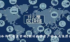 diaoti冷钱包受监管吗？探
