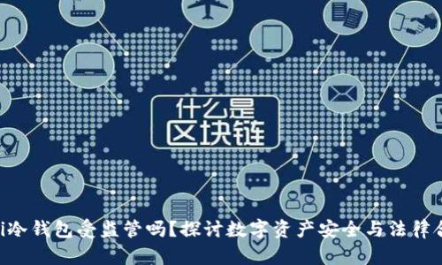 diaoti冷钱包受监管吗？探讨数字资产安全与法律合规性