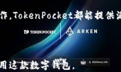   了解TokenPocket电脑端：多