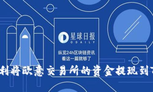 如何顺利将欧意交易所的资金提现到TP钱包？
