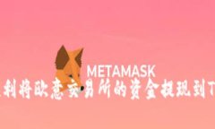 如何顺利将欧意交易所的