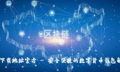 IM钱包下载地址官方 - 安全