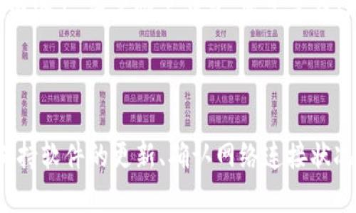   TP钱包金额显示不出来的原因及解决方法 / 
 guanjianci TP钱包, 钱包金额, 区块链, 数字货币 /guanjianci 

### TP钱包金额显示不出来的原因及解决方法

TP钱包是一款广泛使用的区块链钱包，用户可以通过这个平台存储和管理他们的数字资产。然而，许多用户在使用TP钱包时会遇到金额不显示或者显示不正确的问题。这种情况不仅影响用户的使用体验，还可能导致经济损失。因此，本文将详细探讨TP钱包金额不显示的原因，并为用户提供解决方案。

#### 1. 网络问题

一个普遍的原因是网络连接不稳定。TP钱包需要通过互联网连接到区块链网络，如果用户的网络环境不佳，就可能导致钱包无法正确加载余额信息。

##### 解决方法：

- 检查网络连接：确保您的设备已经连上网络，可以尝试访问其他网站以确定网络是否正常。
- 切换网络：如果您使用的是Wi-Fi，可以尝试切换到移动数据，反之亦然。有时候，特定的网络环境可能会导致连接问题。
- 关闭并重新打开TP钱包：有时候，简单的重启应用程序能够解决很多问题。
  
#### 2. 服务器维护

TP钱包的服务器有时会进行维护，这就可能导致用户暂时无法查看自己的余额。

##### 解决方法：

- 查询官方通告：访问TP钱包的官网或社交媒体账号，看看是否有关于服务器维护的通知。
- 等待一段时间：如果确实是服务器维护导致的问题，通常维护工作会在短时间内完成，用户只需耐心等待。

#### 3. 软件版本问题

使用过时的TP钱包版本也可能导致显示问题。软件的更新版本通常会修复已知的bug，如果您未及时更新，可能会遭遇问题。

##### 解决方法：

- 检查更新：在应用商店中确认TP钱包是否有更新，如果有，请及时更新到最新版本。
- 清除缓存：有时候，缓存数据可能会导致显示错误。可以尝试在手机设置中清除TP钱包的缓存。
  
#### 4. 钱包地址错误

如果您在TP钱包中输入了错误的地址或者导入了错误的钱包，就可能无法显示正确的金额。

##### 解决方法：

- 核实钱包地址：确保您已正确输入或导入钱包地址。可以通过多次确认地址来确保无误。
- 重新添加钱包：如果您是通过助记词或私钥恢复的钱包，可以尝试重新输入信息。

#### 5. 钱包数据损坏

在极少数情况下，TP钱包的数据文件可能会损坏，导致钱包无法正常显示数据。

##### 解决方法：

- 卸载并重装TP钱包：在确认其他方法无效的情况下，可以考虑卸载并重新安装TP钱包。这将清除所有本地数据并下载最新的数据。
- 联系客服：如果问题依然存在，可以联系TP钱包的客服团队，寻求专业的帮助。

### 常见问题解答

#### 1. 如何确保我的TP钱包余额安全？
TP钱包的安全性是用户最关心的问题之一。首先，建议使用强密码来保护您的钱包，并启用双重认证功能以增加安全性。如果您的设备被盗或者误操作导致钱包丢失，您可能会失去所有资产。因此，备份您的助记词或私钥是非常重要的，应该保存在安全的地方，绝对不能暴露给他人。此外，定期检查您的交易记录和余额，确保没有恶意交易。

#### 2. 在TP钱包中如何进行资产转移？
进行资产的转移是数字货币钱包的基本功能之一。在TP钱包中，您只需输入接收方的钱包地址、转移金额以及选择相应的数字货币，然后确认交易。务必检查地址的正确性，尤其是在转移大量资产时。此外，了解网络的交易费用以及确认时间，以确保交易能在适当的时间内完成。

#### 3. 为什么我的TP钱包交易一直未确认？
未确认的交易通常是由于网络拥塞、低交易费用或节点问题导致的。区块链网络需要矿工确认交易，交易费用过低可能导致交易难以被打包到区块中。您可以查看推荐的交易费用，并根据网络状况适时调整费用进行交易。此外，在高峰期进行交易可能会导致确认速度变慢，这一点需要用户多加注意。

#### 4. TP钱包支持哪些类型的数字货币？
TP钱包支持多种数字货币，包括但不限于以太坊、比特币及其代币。这使得用户可以在一个平台上管理多种资产，不必下载多个不同的钱包应用。此外，TP钱包还支持ERC-20、BEP-20等标准的代币。用户通过TP钱包可以更方便地进行资产的兑换和管理。

#### 5. 如何进行TP钱包的备份和恢复？
备份和恢复是使用数字货币钱包时的一项重要操作。在TP钱包中，您可以通过助记词或私钥进行备份。确保将您的助记词保存在一个安全的地方，不要将其分享或存放在网络上。若要恢复钱包，您只需在TP钱包中选择恢复选项，并输入助记词或私钥。请确保在安全、私密的环境下进行此操作，以降低信息泄露的风险。

### 结语

TP钱包作为一款便捷的数字资产管理工具，虽然在使用过程中可能会遇到一些问题，比如金额不显示，但是通过了解其原因并采取相应的解决方案，可以有效避免损失。保持软件的更新、确认网络连接状况、及时备份安全信息，都是确保安全与顺畅使用TP钱包的重要策略。在当前数字货币迅猛发展的时代，用户需要不断学习和适应，以更好地管理其资产并保护自身的利益。