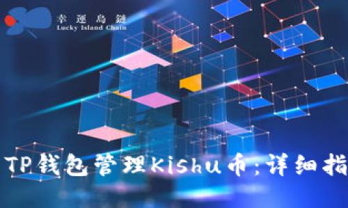 如何使用TP钱包管理Kishu币：详细指南与技巧