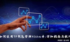 如何使用TP钱包管理Kishu币