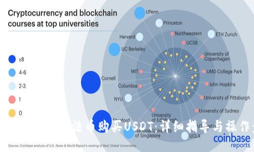 如何通过TP钱包法币购买USDT：详细指导与操作步骤