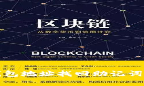 如何通过钱包地址找回助记词的完整指南